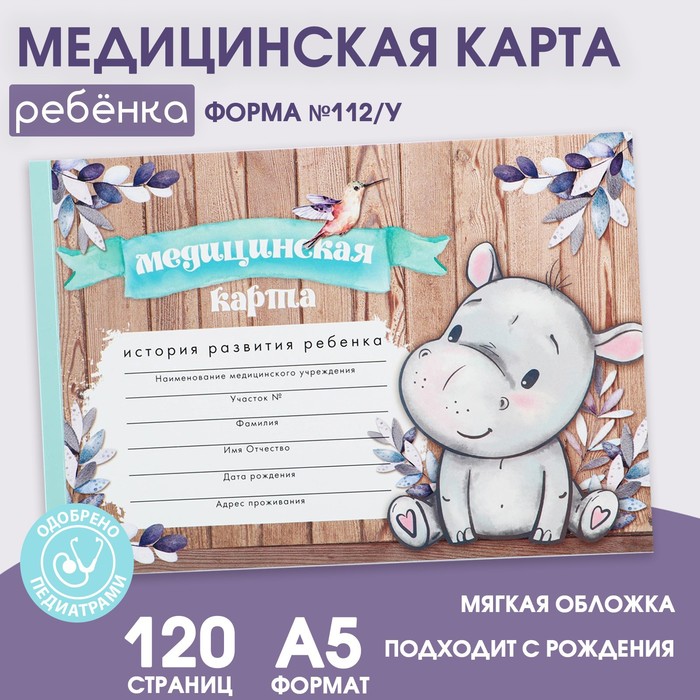 Медицинская карта А5 60 л Бегемотик Форма 112у 87₽