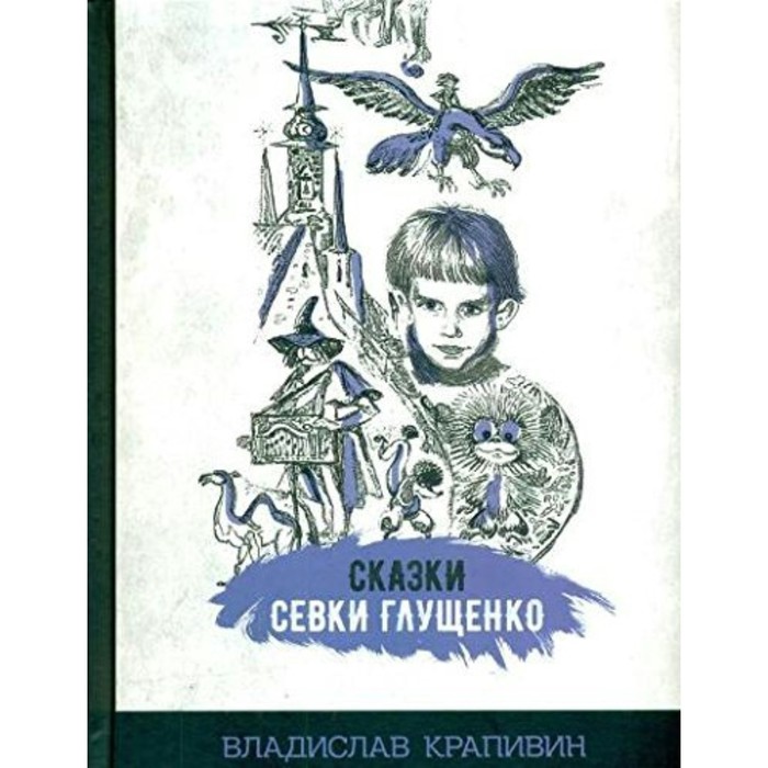 Сказки Севки Глущенко. Крапивин В. П. крапивин в брат которому семь крапивин в п