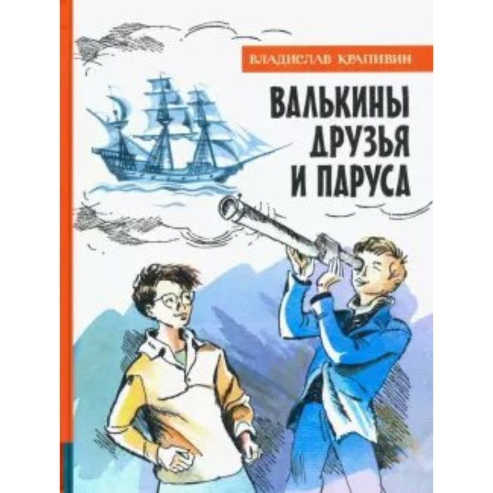 Валькины друзья и паруса. Крапивин В. П. крапивин владислав петрович валькины друзья и паруса