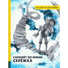 Самолёт по имени Серёжка. Крапивин В. П.