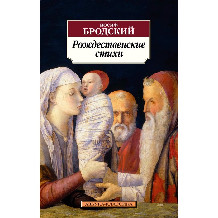 

Рождественские стихи. Бродский И.