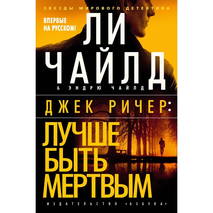 Джек Ричер. Лучше быть мёртвым. Чайлд Л., Чайлд Э. джек ричер лучше быть мёртвым чайлд л чайлд э