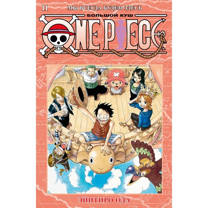 One Piece. Большой куш. Книга 11. Мы всегда будем здесь. Ода Э. кулон для трёх подруг мы всегда будем связаны