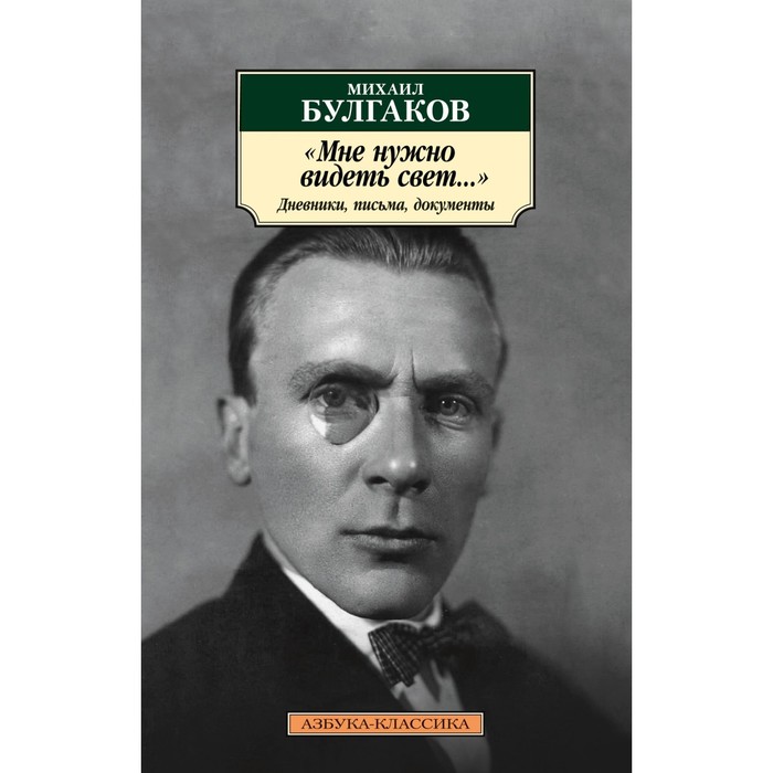 

Мне нужно видеть свет... Дневники, письма, документы. Булгаков М.