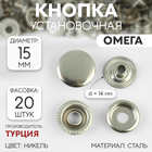 Кнопки d15мм (фас 20шт цена за шт) никель Омега 61