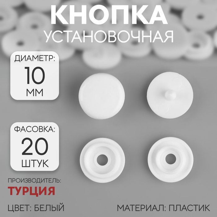 

Кнопка пластиковая, d = 10 мм, цвет белый