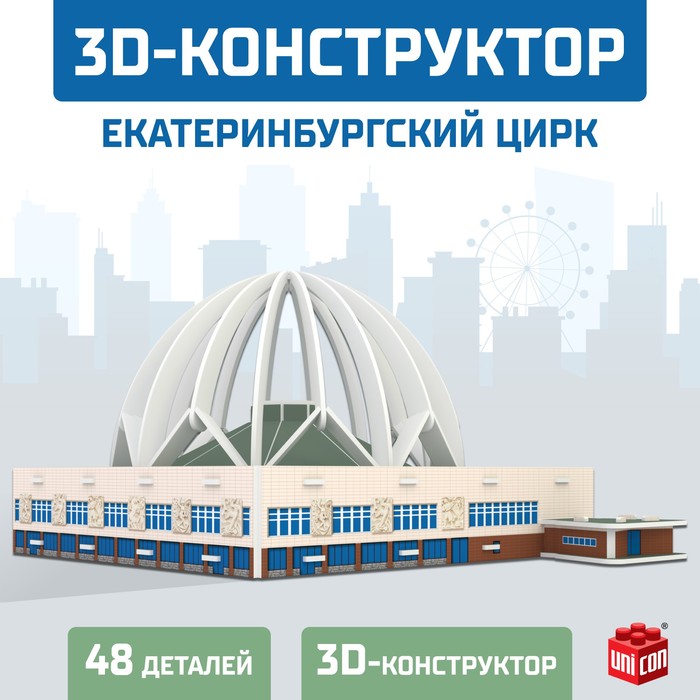 3D Конструктор «Екатеринбургский Цирк», 53 детали конструктор шестеренки фиксики 53 детали