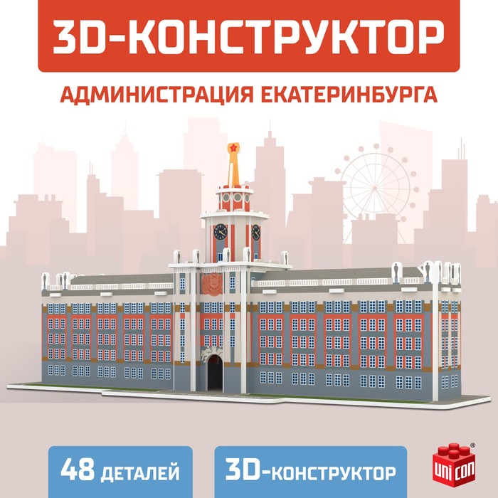 

3D Конструктор «Администрация Екатеринбурга», 48 деталей