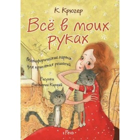 

Всё в моих руках. Метафорические карты для принятия решений. К. Крюгер
