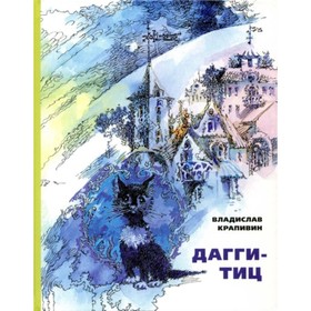 

Дагги-Тиц. Крапивин В.П.