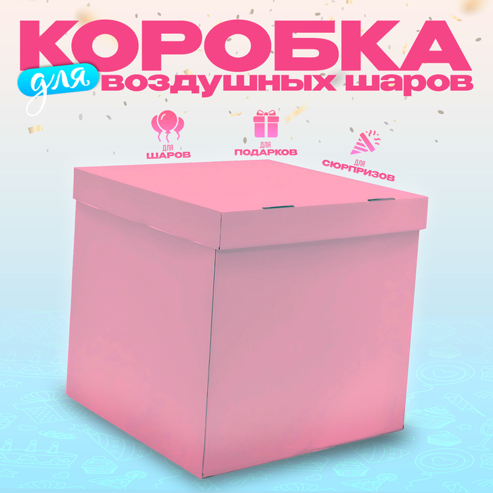 

Коробка 60х60х60 см, розовая, с крышкой, 1шт.