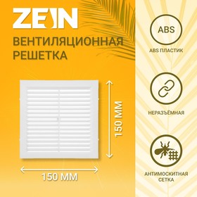 Решетка вентиляционная ZEIN Люкс Л150, 150 x 150 мм, с сеткой, неразъемная Ош