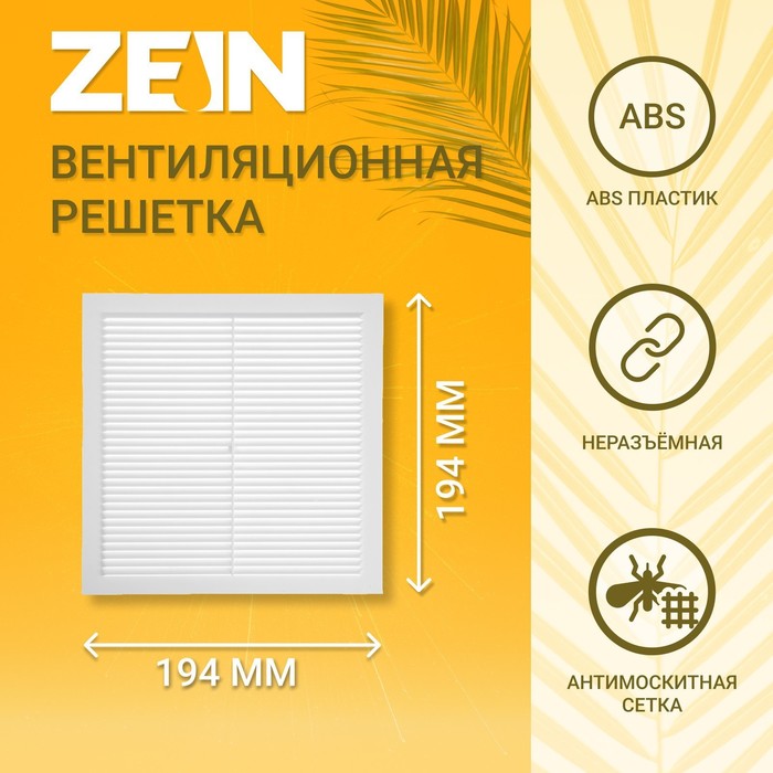 Решетка вентиляционная ZEIN Люкс Л194, 194 x 194 мм, с сеткой, неразъемная решетка вентиляционная zein люкс л155 155 x 155 мм с сеткой неразъемная
