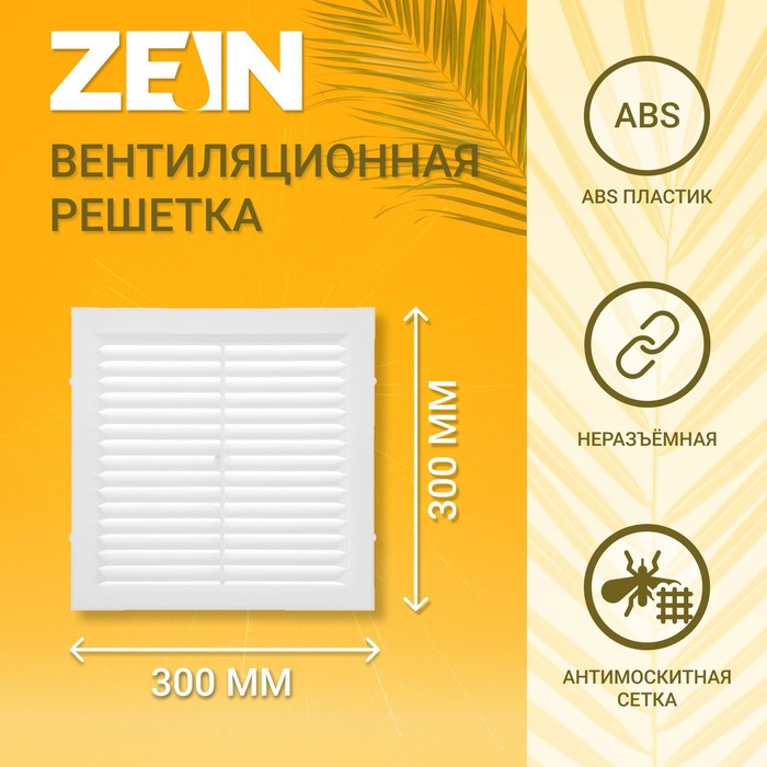 Решетка вентиляционная ZEIN Люкс Л300, 300 x 300 мм, с сеткой, неразъемная решетка вентиляционная zein люкс л155 155 x 155 мм с сеткой неразъемная