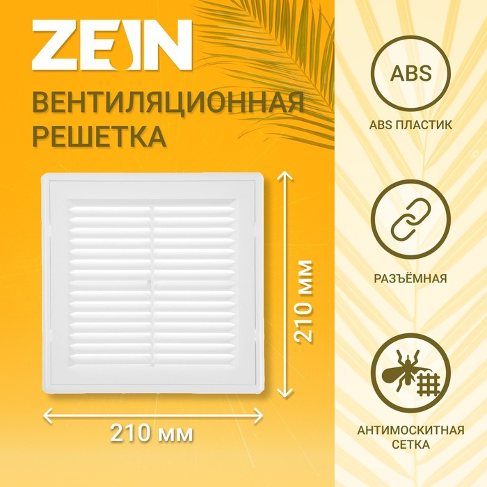 

Решетка вентиляционная ZEIN Люкс ЛР210, 210 x 210 мм, с сеткой, разъемная