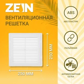 Решетка вентиляционная ZEIN Люкс ЛР250, 250 x 250 мм, с сеткой, разъемная