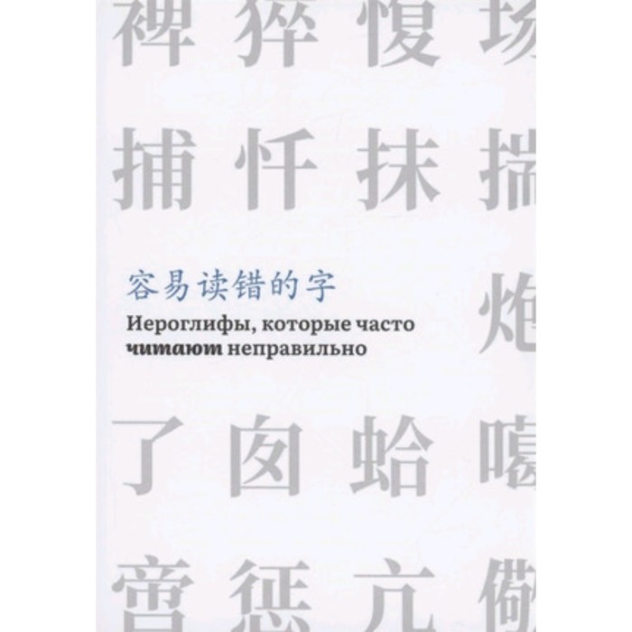 фото Иероглифы, которые часто читают неправильно. часть 1 шанс