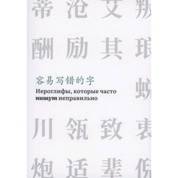 фото Иероглифы, которые часто читают неправильно. часть 2 шанс