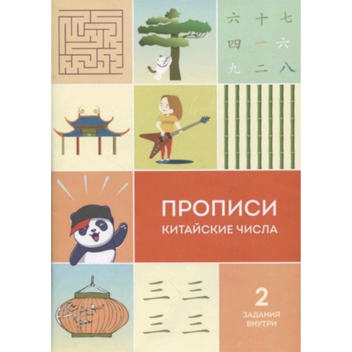 

Прописи. Китайские числа. Каплуненко И.