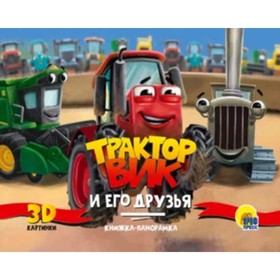 

Трактор Вик и его друзья. Брагинец Н.В.