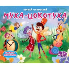 

Муха-Цокотуха. Чуковский К.И.