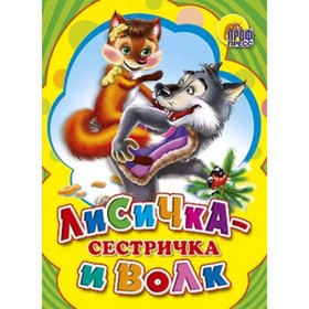 

Лисичка-сестричка и серый волк