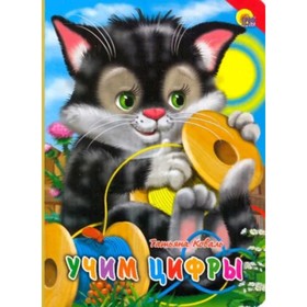

Учим цифры. Коваль Т.Л.