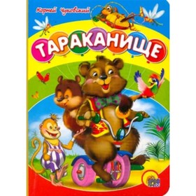 

Тараканище. Чуковский К.