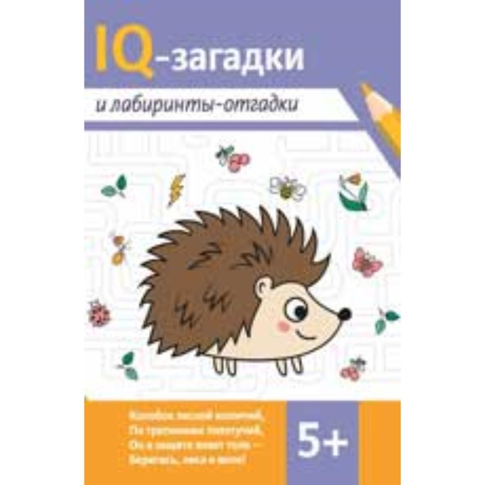 погосова карина валерьевна сон светлана леонидовна ильина галина юрьевна iq загадки и лабиринты отгадки IQ-загадки и лабиринты-отгадки. Погосова К.В.