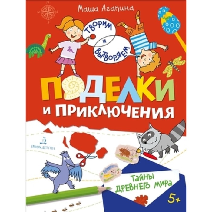 Тайны древнего мира. Поделки и приключения. Агапина М.С. агапина м поделки и приключения тайны моря