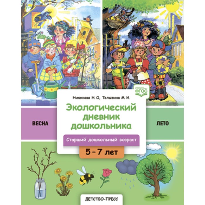 

Экологический дневник дошкольника. Весна-лето. Никонова Н.О., Талызина М.И.