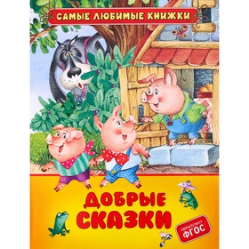 Добрые сказки. Братья Гримм, Перро Ш.