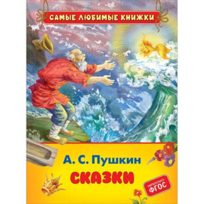 

Сказки. Пушкин А.С.