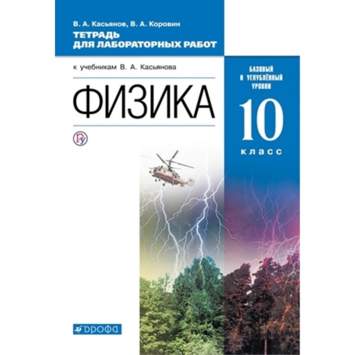 

Физика. Базовый и углубленный уровни. 10 класс. Тетрадь для лабораторных работ, издание 9-е, стереотипное. Касьянов В.А., Коровин В.А.
