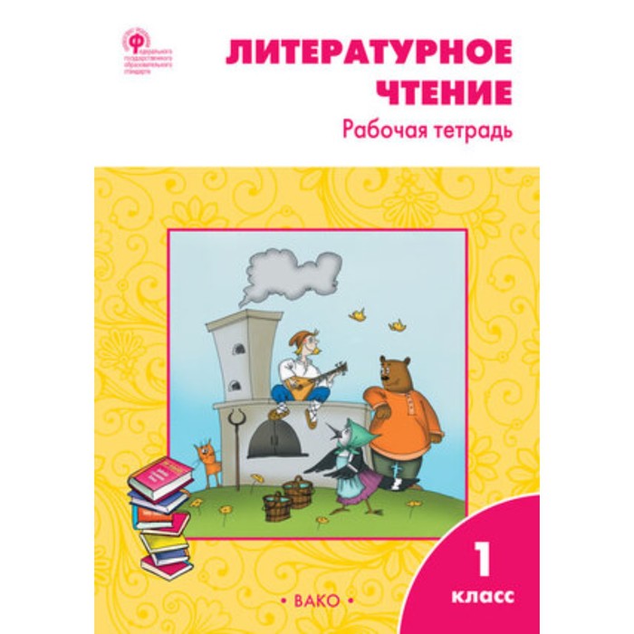 

Литературное чтение. 1 класс. УМК Климановой. Кутявина С.В.