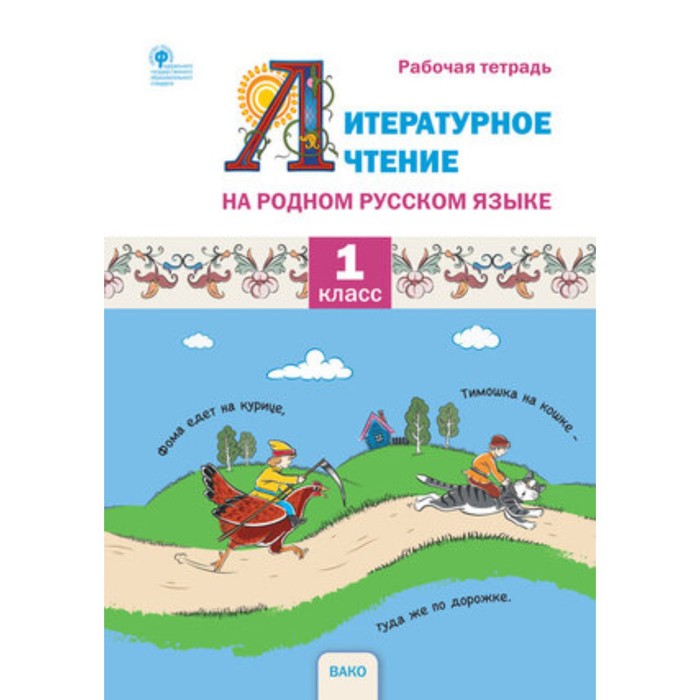 Литературное чтение на родном русском языке. 1 класс. Жиренко О.Е. жиренко о е мурзина м с яровенко в а литературное чтение на родном русском языке 1 класс рабочая тетрадь