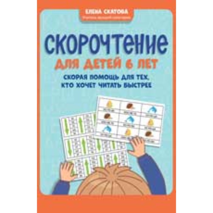 

Скорочтение для детей. 6 лет. Скорая помощь для тех, кто хочет читать быстрее. Скатова Е.В.