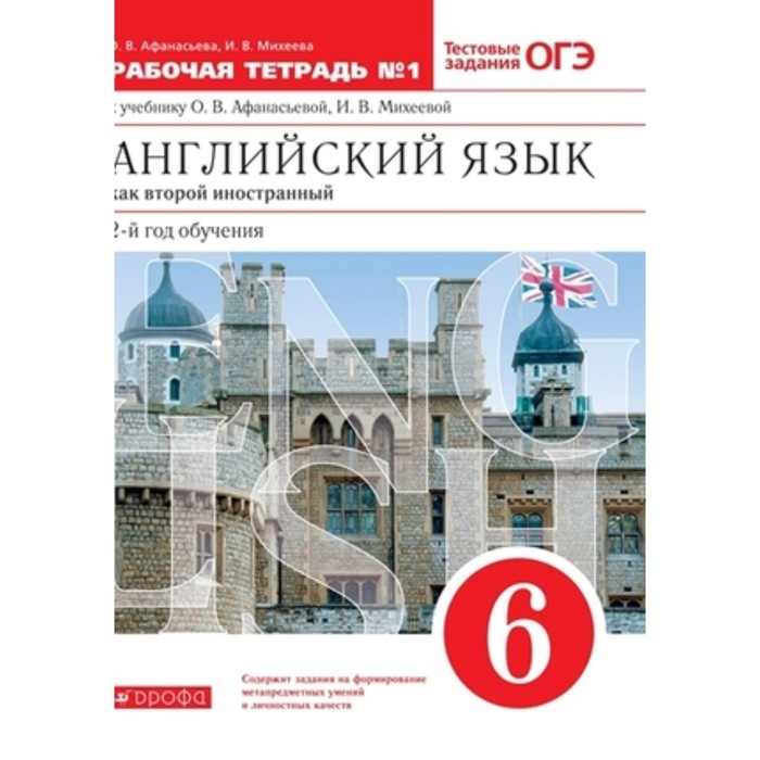 Английский язык. 6 класс. 2-й год обучения. Как второй иностранный. Рабочая тетрадь № 1. Тестовые задания ОГЭ, издание 10-е, стереотипное. Афанасьева О.В., Михеева И.В. английский язык как второй иностранный 6 класс 2 й год обучения рабочая тетрадь 2 тестовые задания