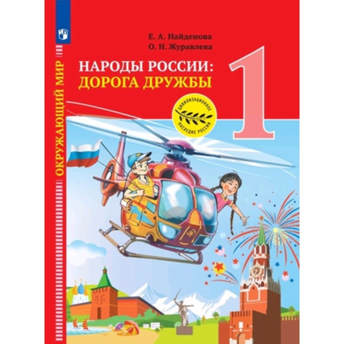 

Окружающий мир. Народы России. Дорога дружбы. Праздник дружбы. 1 класс. Учебник, издание 2-е, стереотипное. Найденова Е.А., Журавлева О.Н.