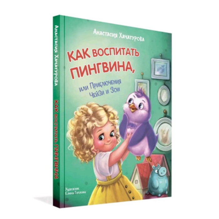 

Как воспитать пингвина. Приключения Чейзи и Зои. Хачатурова А.Э.
