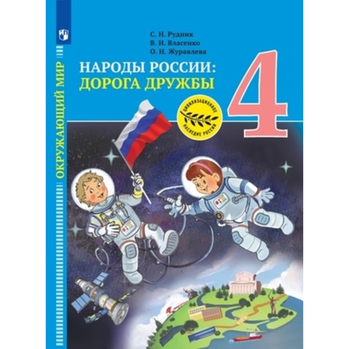 

Окружающий мир. Народы России. Дорога дружбы. Золотая книга российского народа. 4 класс. Учебник, издание 2-е, стереотипное. Рудник С.Н., Власенко В.И., Журавлёва О.Н.