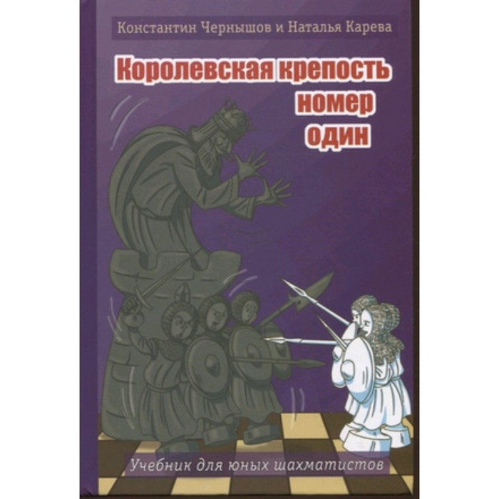 Королевская крепость №1. Учебнк для юных шахматистов. Чернышов К. королевская крепость 1 учебнк для юных шахматистов чернышов к