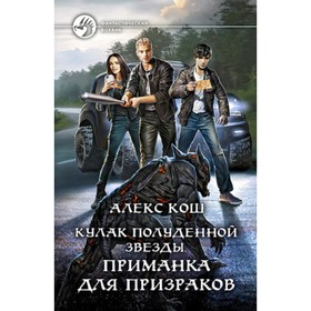 

Кулак Полуденной Звезды. Книга 2. Приманка для призраков. Кош А.