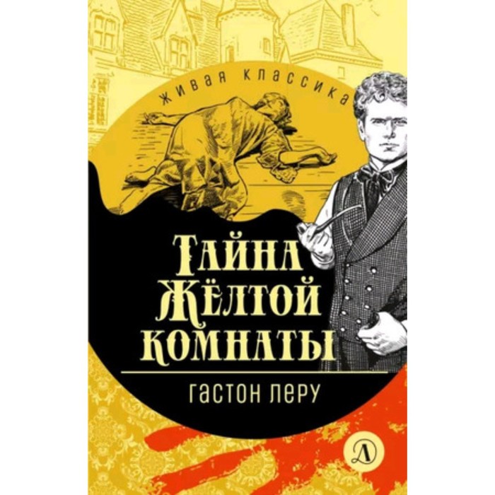 

Тайна Жёлтой комнаты