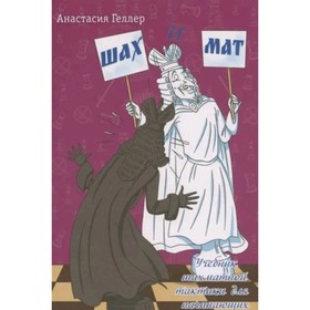 

Шах и мат. Учебник шахматной тактики для начинающих. Геллер А.