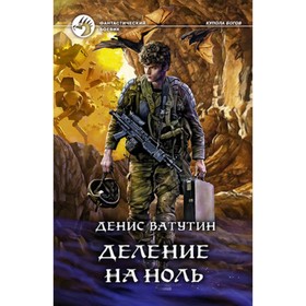 

Деление на Ноль. Ватутин Д.А.
