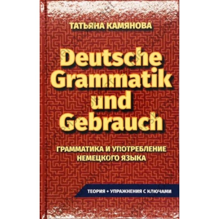 Практическая грамматика немецкого языка. Grammatik Und Gebrauch. Камянова Т.Г.