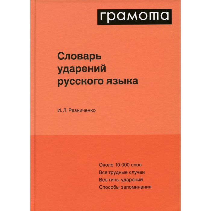 

Словарь ударений русского языка. Резниченко И.Л.