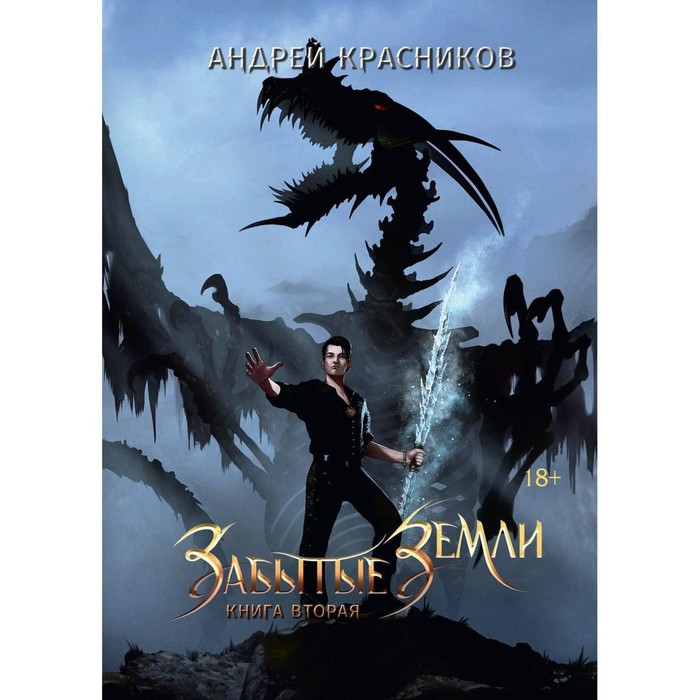 

Забытые земли. Книга 2 . Красников А.А.