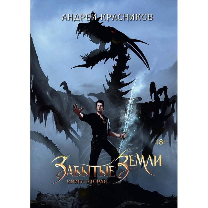 Забытые земли. Книга 2 . Красников А.А. красников андрей андреевич забытые земли книга 2
